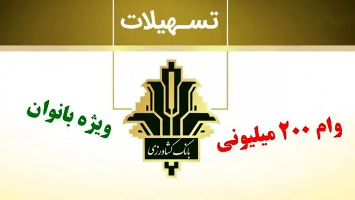  تسهیلات 200 میلیون تومانی ویژه بانوان با نرخ سود ۲۳ درصد