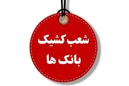 ساعت کار شعب کشیک بانکی پنجشنبه ۱۹ تیر