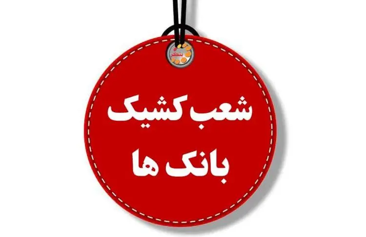 ساعت کار شعب کشیک بانکی پنجشنبه ۱۹ تیر