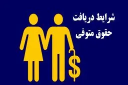 شرایط و نحوه برخورداری از حقوق متوفی