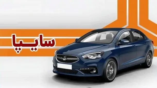  سایپا قیمت محصولات خود را مطابق قانون جدید اصلاح می‌کند 