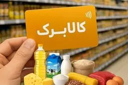 زمان‌بندی استفاده از کالابرگ الکترونیکی در خرداد اعلام شد