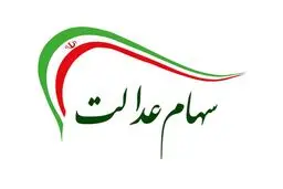 با وارد کردن این کد ارزش و سود سهام عدالت خود را ببینید