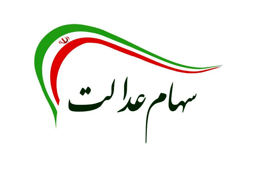 با وارد کردن این کد ارزش و سود سهام عدالت خود را ببینید
