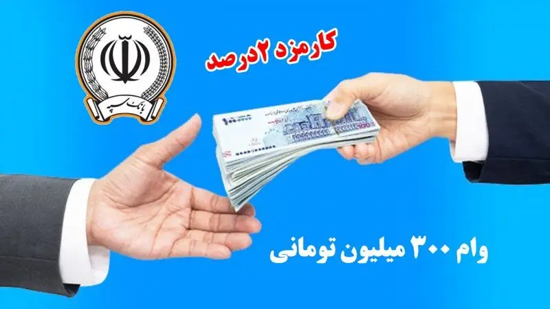 وام ۳۰۰ میلیونی نگین امید بانک سپه با اقساط ۵ میلیونی و کارمزد ۲ درصد