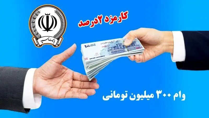 وام ۳۰۰ میلیونی نگین امید بانک سپه با اقساط ۵ میلیونی و کارمزد ۲ درصد
