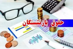 جدول کامل پرداخت حقوق بازنشستگان تامین اجتماعی در آبان ۱۴۰۴