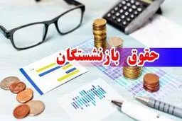 جدول کامل پرداخت حقوق بازنشستگان تامین اجتماعی در آبان ۱۴۰۴