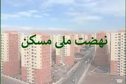 دستورالعمل انصراف متقاضیان از نهضت ملی مسکن ابلاغ شد/پرداخت فوری آورده متقاضیان 