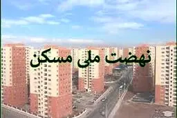 دستورالعمل انصراف متقاضیان از نهضت ملی مسکن ابلاغ شد/پرداخت فوری آورده متقاضیان 
