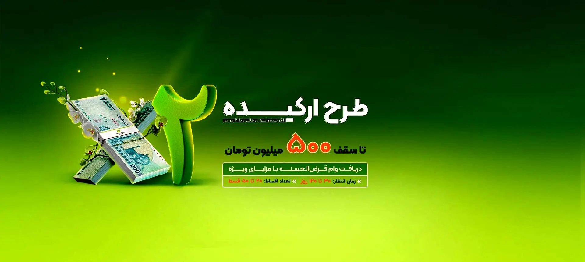 ۵۰۰ میلیون تومان وام بدون سود/  وام ارکیده بانک مهر ایران