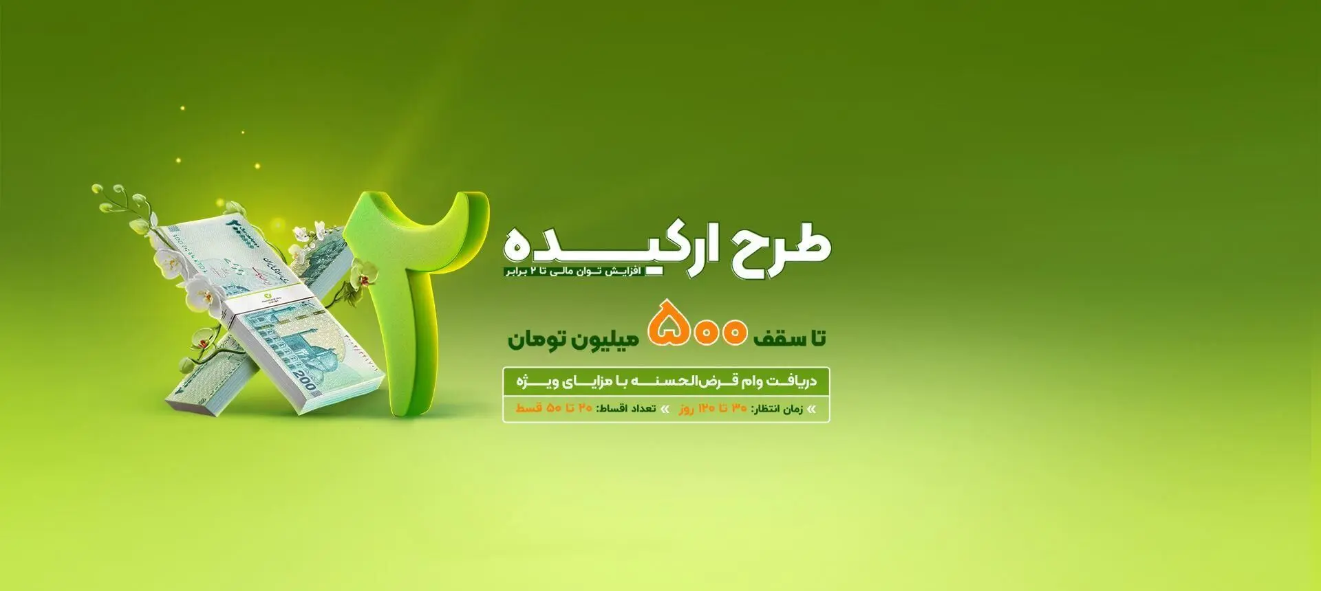 ۵۰۰ میلیون تومان وام بدون سود/  وام ارکیده بانک مهر ایران