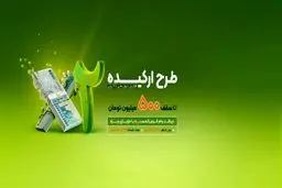 ۵۰۰ میلیون تومان وام بدون سود/  وام ارکیده بانک مهر ایران