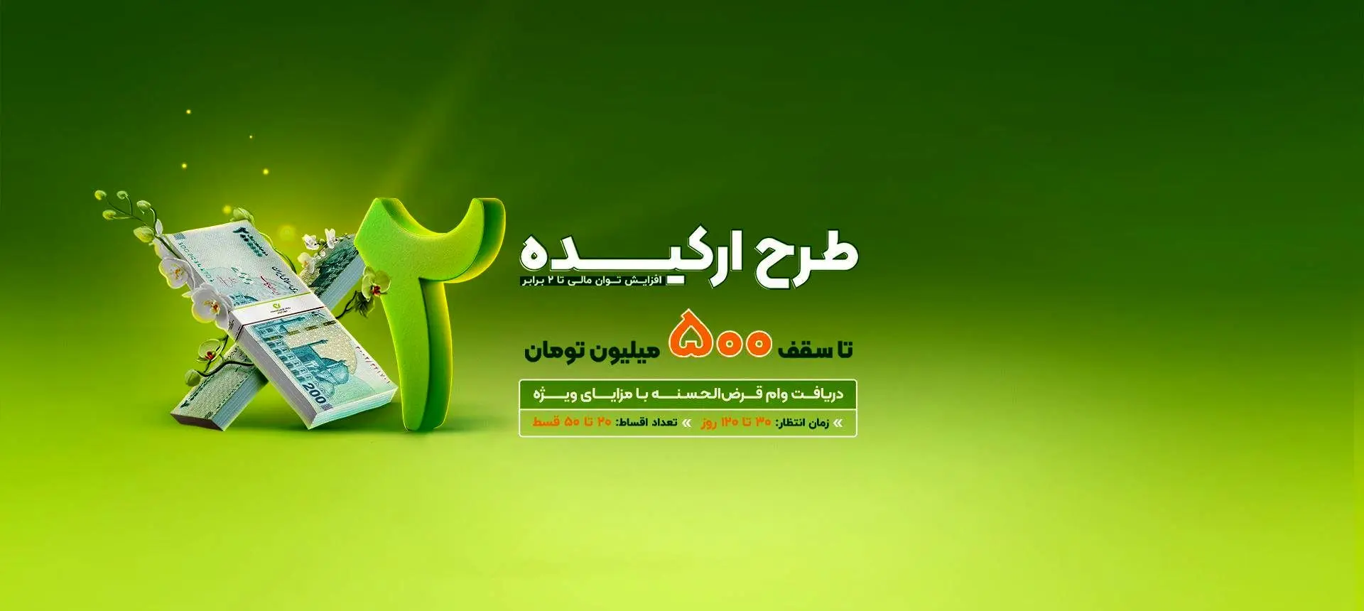 ۵۰۰ میلیون تومان وام بدون سود/  وام ارکیده بانک مهر ایران