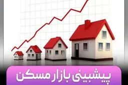 آینده قیمت مسکن از نگاه ۱۳ تحلیلگر