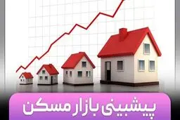 آینده قیمت مسکن از نگاه ۱۳ تحلیلگر