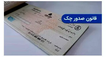 قانون جدید چک چه زمانی کامل اجرا می‌شود؟ / الزام ثبت اطلاعات چک در صیاد به سال بعد موکول شد