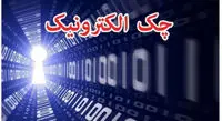 چک برگشتی کاهش مییابد/ مزایای قانون جدید چک
