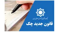 قانون چک کی کاملا اجرا میشود؟