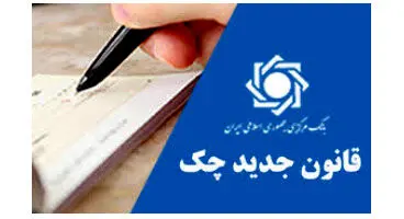 قانون چک کی کاملا اجرا می‌شود؟