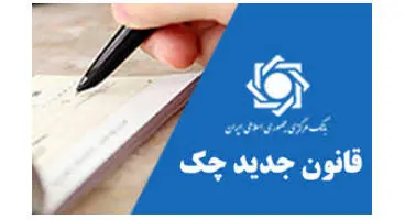 قانون چک کی کاملا اجرا می‌شود؟
