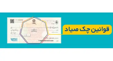 افزایش اعتبار چک با اجرای قانون جدید/ لاشه چک دیگر مبنای مبادلات نخواهد بود