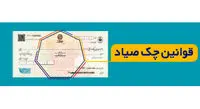 افزایش اعتبار چک با اجرای قانون جدید/ لاشه چک دیگر مبنای مبادلات نخواهد بود