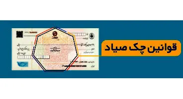 افزایش اعتبار چک با اجرای قانون جدید/ لاشه چک دیگر مبنای مبادلات نخواهد بود