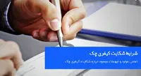 برای وصول چک از طریق شکایت کیفری باید چه شرایطی وجود داشته باشد؟