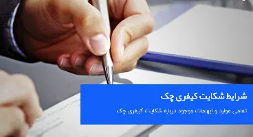 برای وصول چک از طریق شکایت کیفری باید چه شرایطی وجود داشته باشد؟