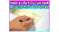اجرا گذاشتن چک و سفته ؛ وقتی وصول سفته مشکل ساز می شود!