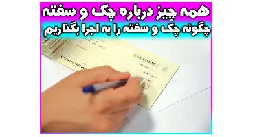 اجرا گذاشتن چک و سفته ؛ وقتی وصول سفته مشکل ساز می ­شود!