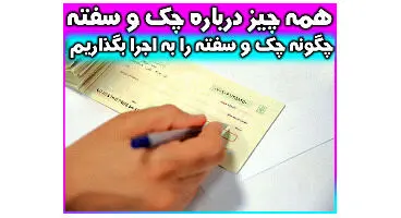اجرا گذاشتن چک و سفته ؛ وقتی وصول سفته مشکل ساز می ­شود!