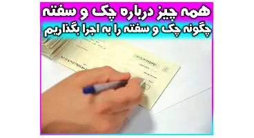 اجرا گذاشتن چک و سفته ؛ وقتی وصول سفته مشکل ساز می ­شود!