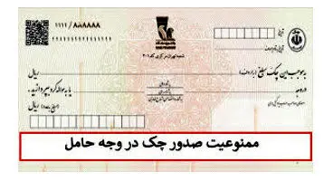 آیا صدور چک‌ قدیمی در وجه حامل مانع قانونی دارد؟