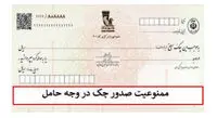 آیا صدور چک قدیمی در وجه حامل مانع قانونی دارد؟