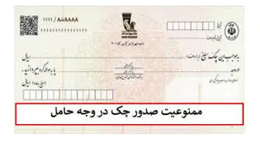آیا صدور چک‌ قدیمی در وجه حامل مانع قانونی دارد؟
