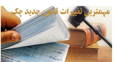 " قانون جدید چک و امکان پرداخت از سایر حسابهای صادر کننده "