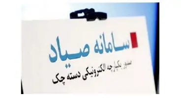 جزییات اجرای قانون جدید چک/ ثبت در «صیاد» از ۱۴۰۰ الزامی می‌شود