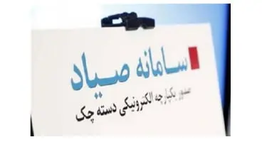 جزییات اجرای قانون جدید چک/ ثبت در «صیاد» از ۱۴۰۰ الزامی می‌شود
