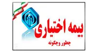 شرایط بیمه اختیاری +جزییات