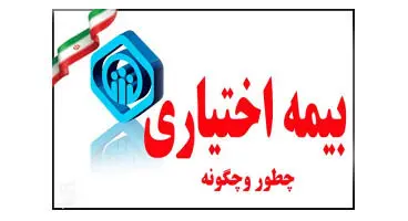 شرایط بیمه اختیاری +جزییات