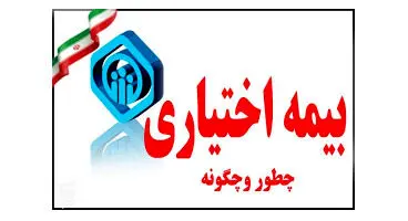 شرایط بیمه اختیاری +جزییات