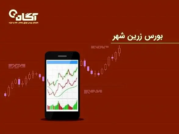 چگونه در بازار بورس زرین شهر سرمایه گذاری کنیم؟