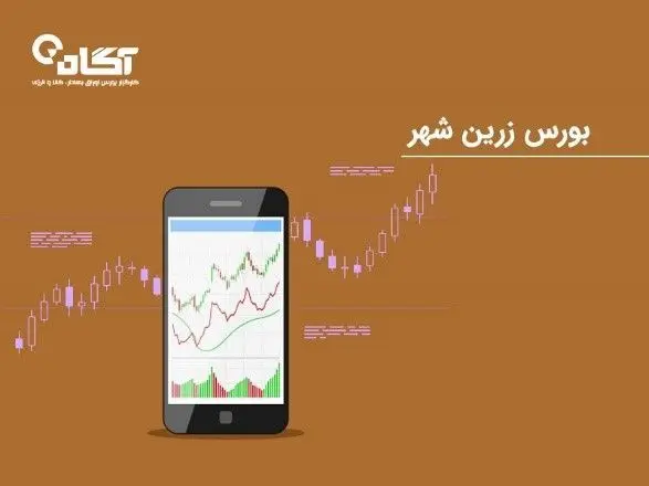 چگونه در بازار بورس زرین شهر سرمایه گذاری کنیم؟
