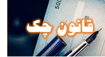 چک‌های جدید، فقط تا سه سال معتبرند