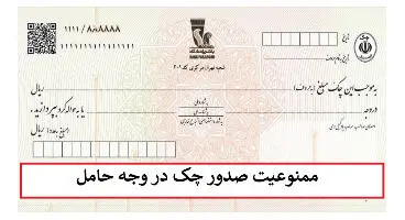 صدور چک در وجه حامل؛ ممنوع