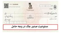 صدور چک در وجه حامل؛ ممنوع