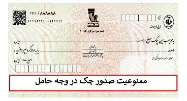 صدور چک در وجه حامل؛ ممنوع