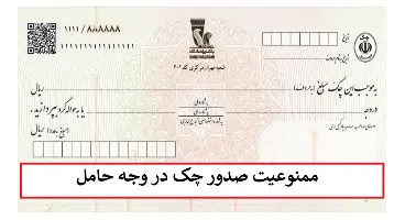 صدور چک در وجه حامل؛ ممنوع